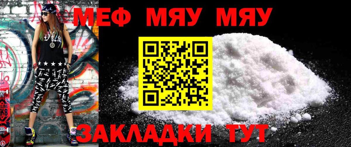 Меф мяу мяу мука Жуковский
